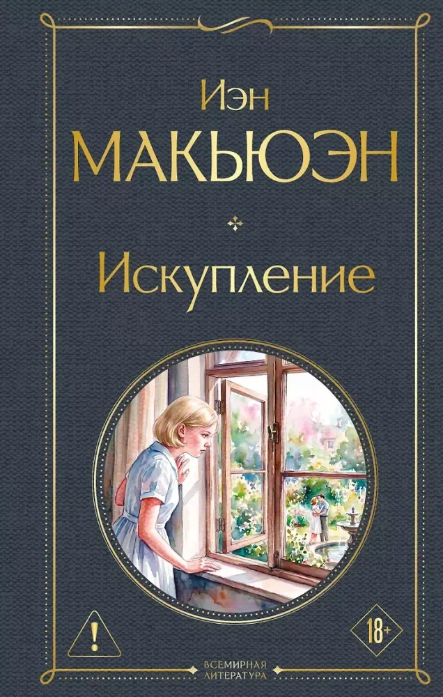 Обложка книги «Искупление»