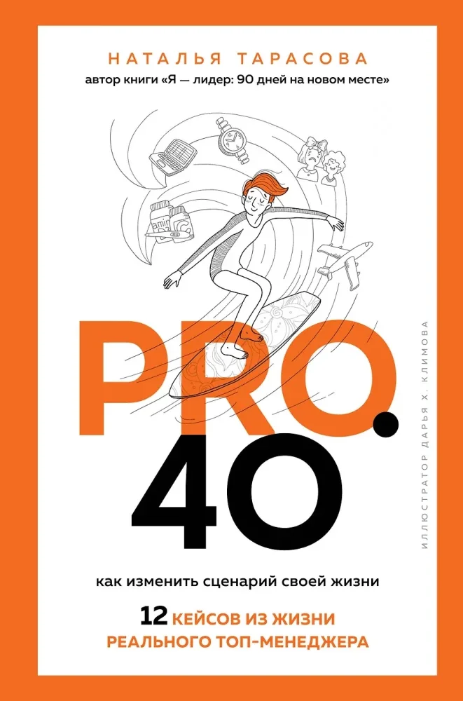 Обложка книги «Pro. 40. Как изменить сценарий своей жизни. 12 кейсов из жизни реального топ-менеджера»
