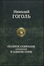 Обложка книги «Гоголь Н. В. Полное собрание сочинений в одном томе»