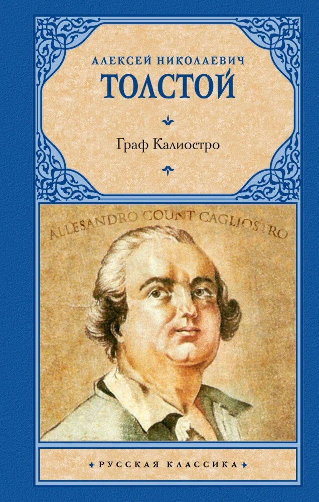 Обложка книги «Граф Калиостро»