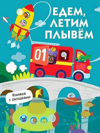 Обложка книги «Едем, плывем, летим. Книжка с окошками»