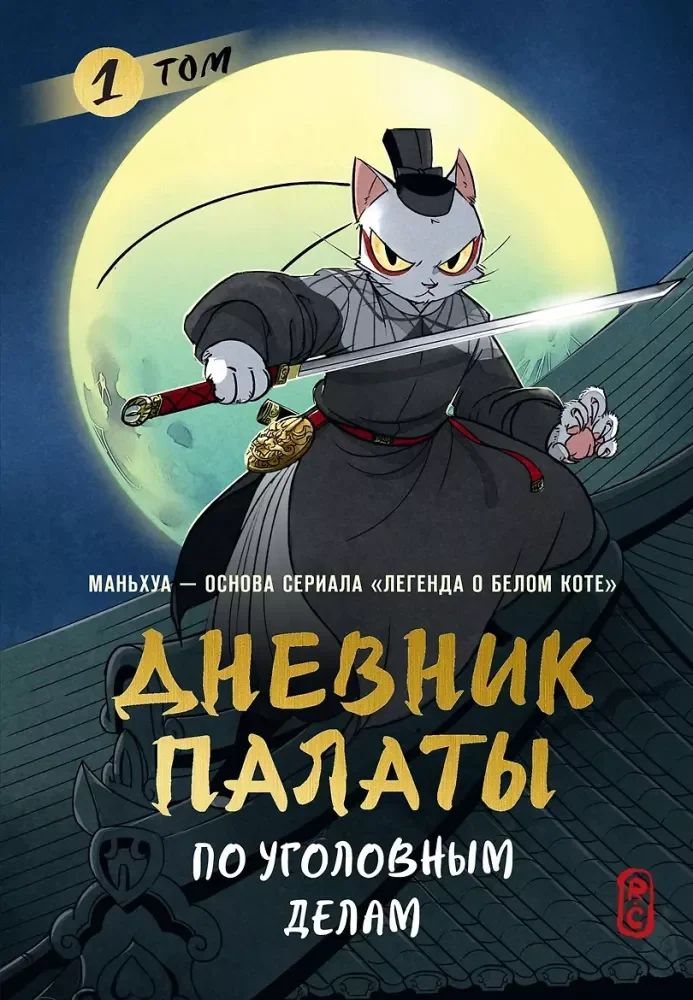 Обложка книги «Дневник Палаты по уголовным делам. Том 1»