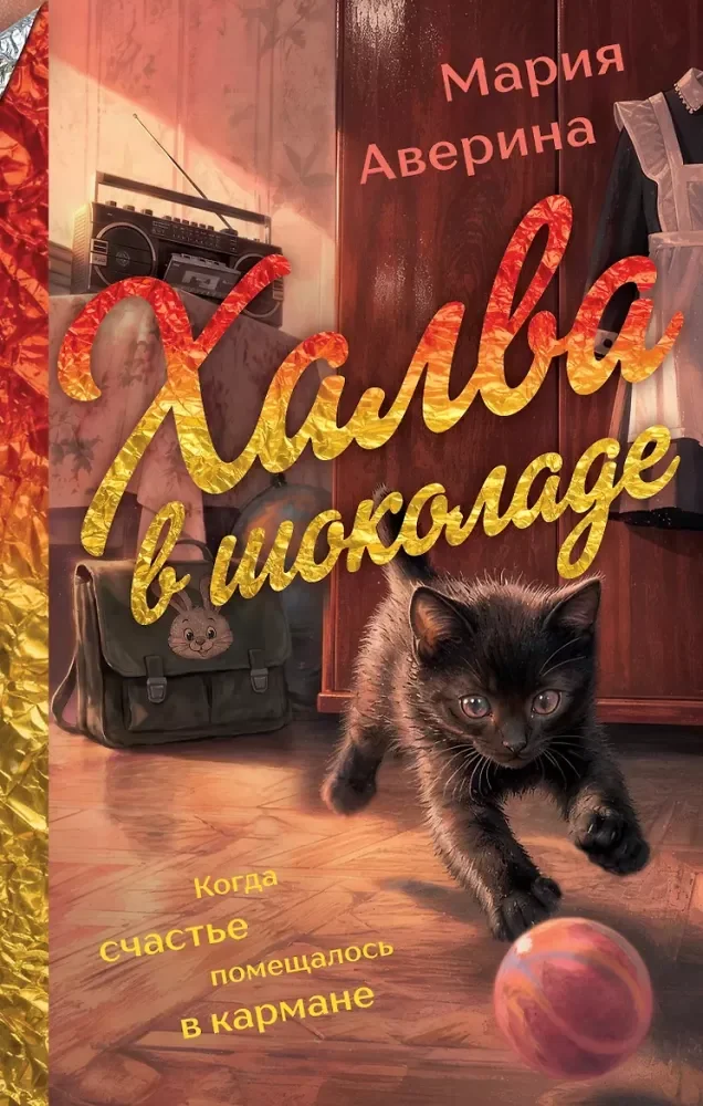 Обложка книги «Халва в шоколаде»