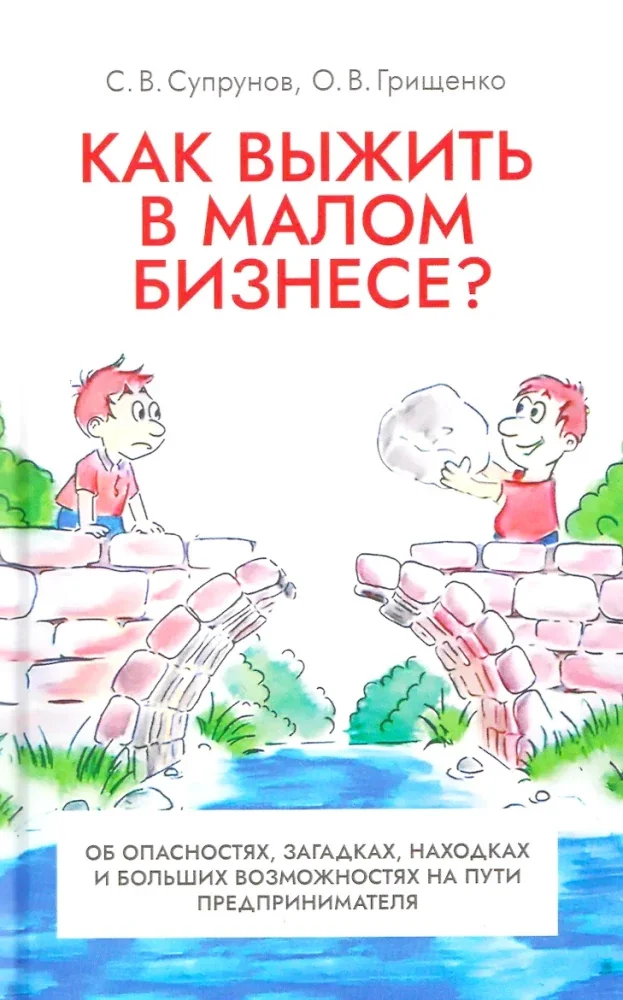 Обложка книги «Как выжить в малом бизнесе? Об опасностях, загадках, находках и больших возможностях на пути предпринимателя»