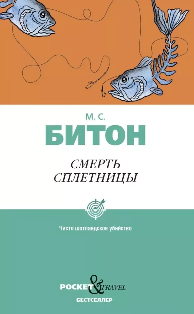 Обложка книги «Смерть сплетницы»