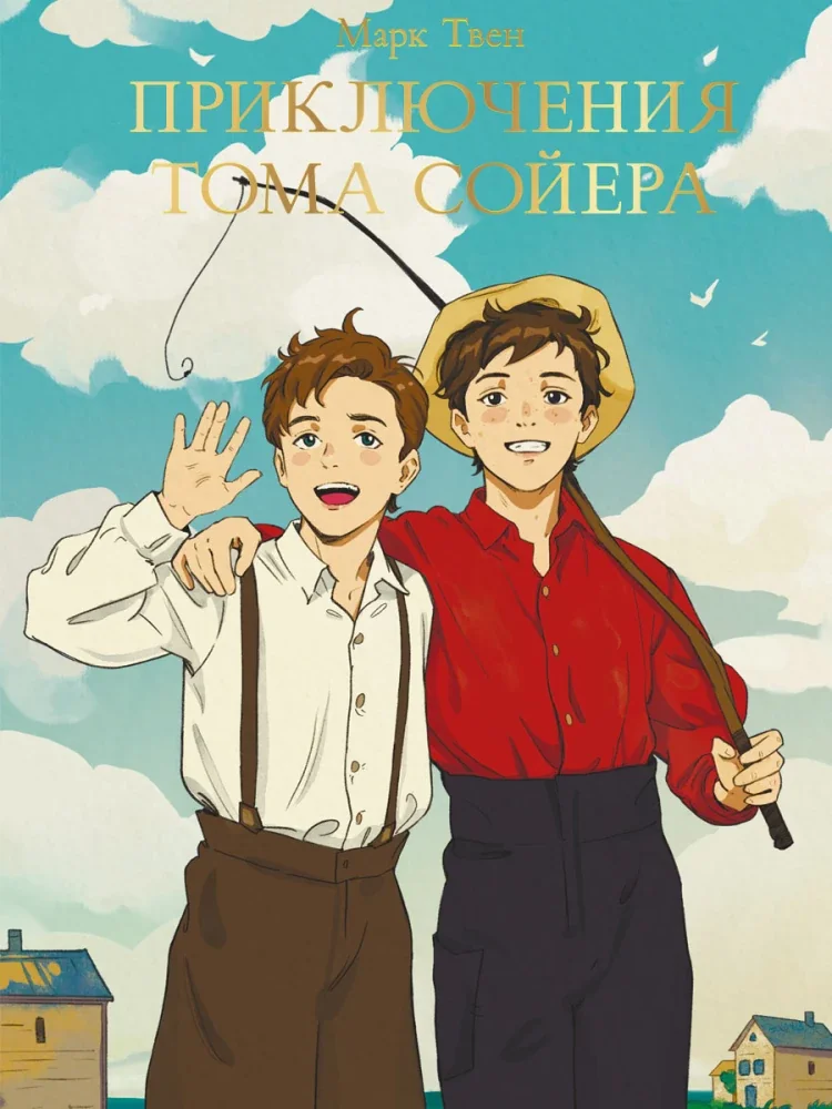 Обложка книги «Приключения Тома Сойера»