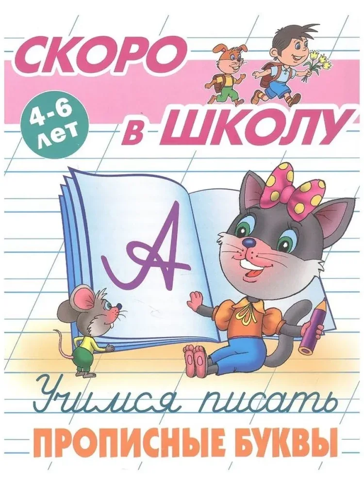 Обложка книги «Учимся писать прописные буквы. 4-6 лет»