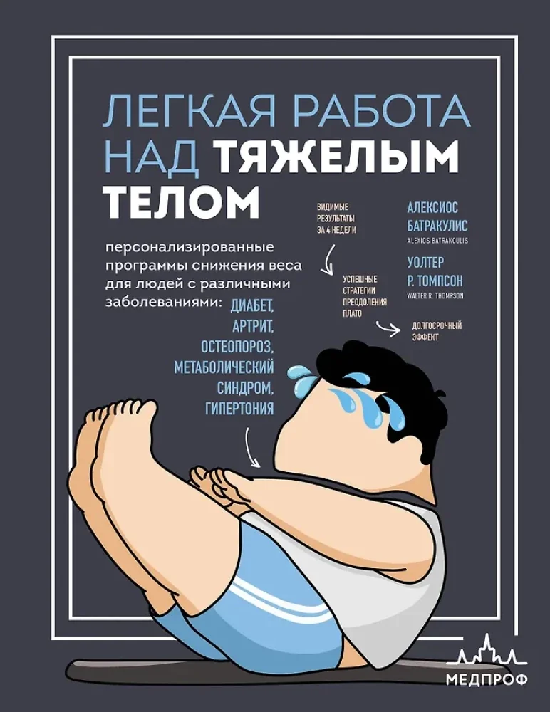 Обложка книги «Легкая работа над тяжелым телом. Персонализированные программы снижения веса для людей с различными заболеваниями: диабет, артрит, остеопороз, метаболический синдром, гипертония»