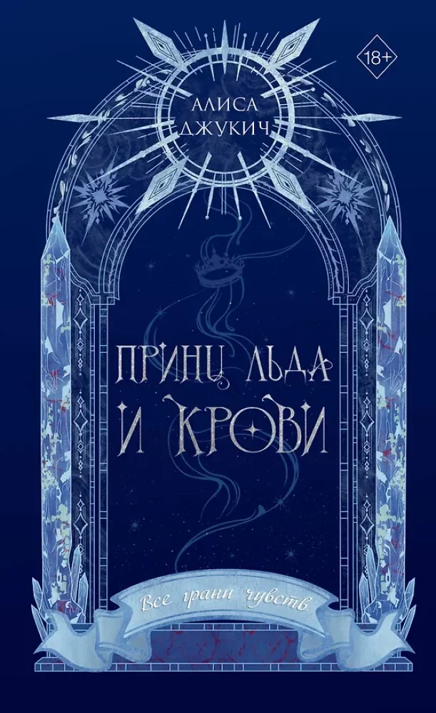 Обложка книги «Принц льда и крови»