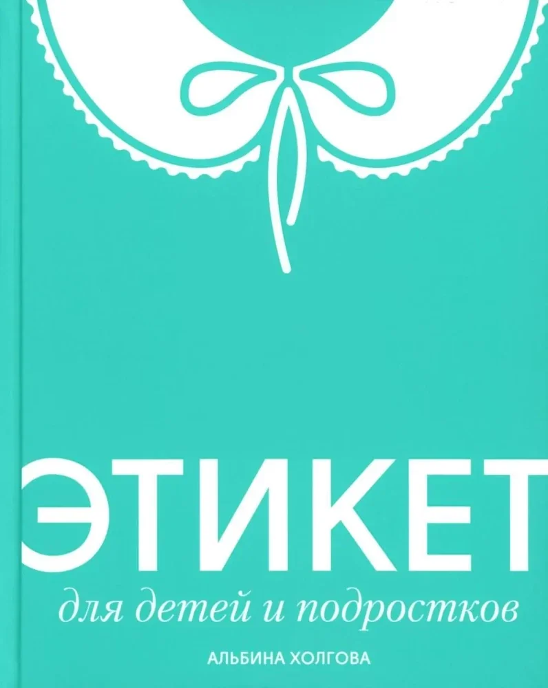 Обложка книги «Этикет для детей и подростков»