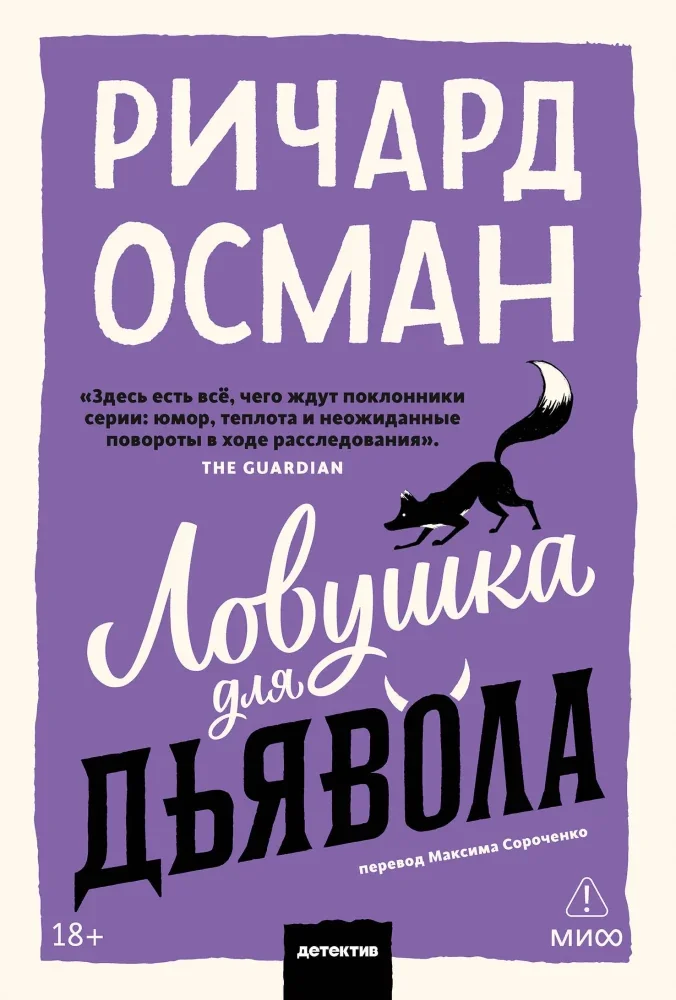 Обложка книги «Ловушка для дьявола»