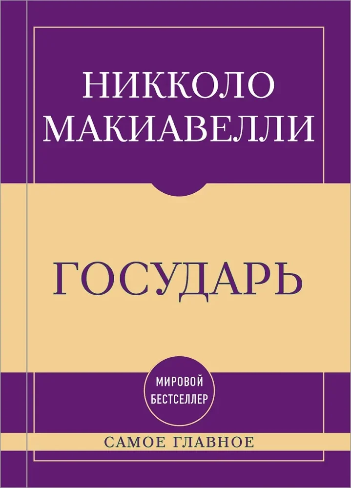 Обложка книги «Самое главное. Государь»