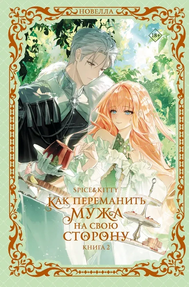 Обложка книги «Как переманить мужа на свою сторону. Книга 2 (новелла)»