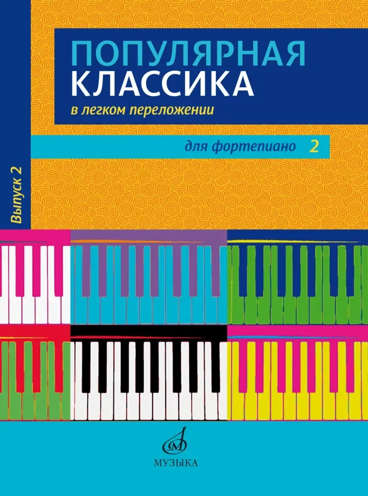 Обложка книги «Популярная классика в легком переложении для фортепиано. Вып. 2»