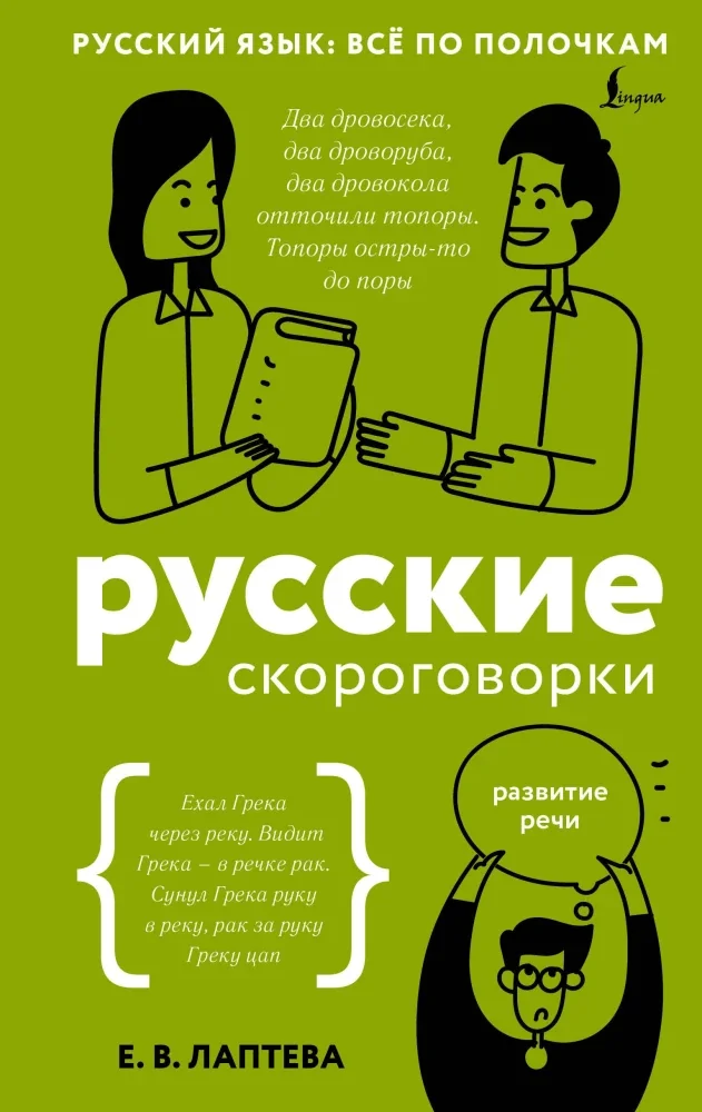 Обложка книги «Русские скороговорки»