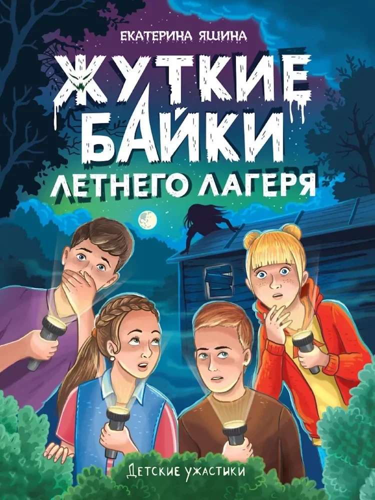 Обложка книги «Детские ужастики. Жуткие байки летнего лагеря»