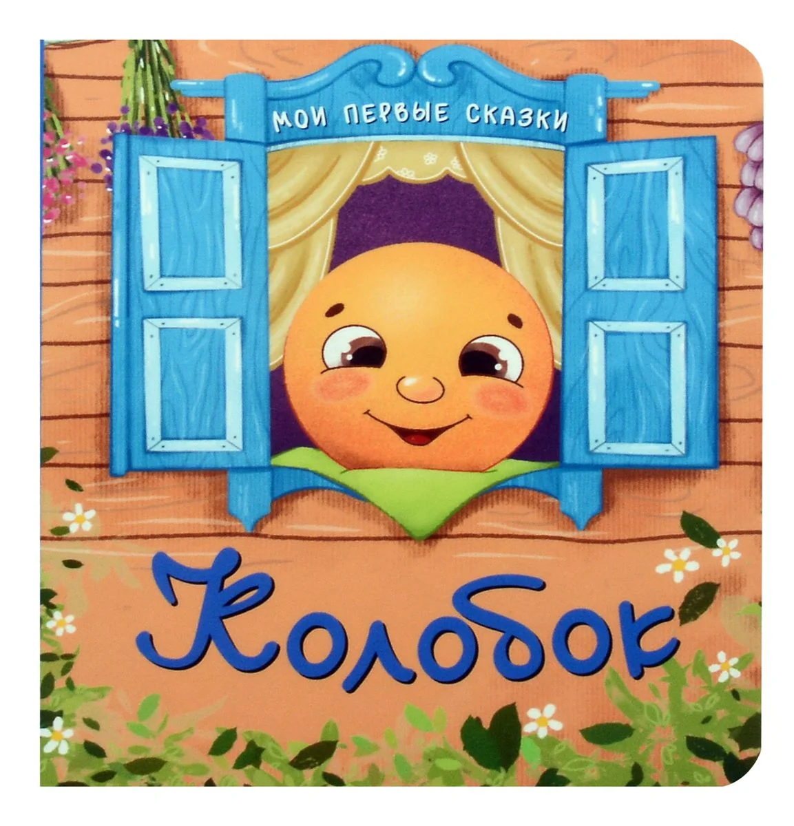 Обложка книги «Колобок»