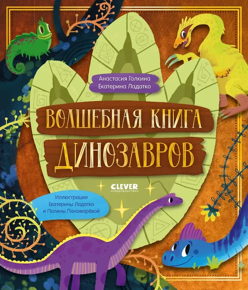 Обложка книги «Волшебная книга динозавров»