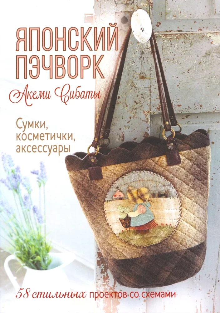 Обложка книги «Японский пэчворк. Сумки, косметички, аксессуары. 58 стильных проектов со схемами»