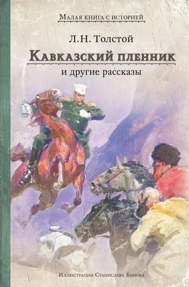Обложка книги «Толстой: Кавказский пленник и другие рассказы»
