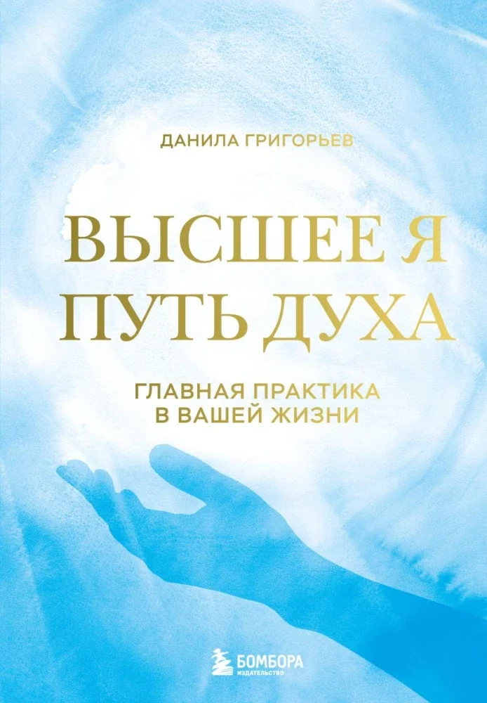 Обложка книги «Высшее я: путь Духа»
