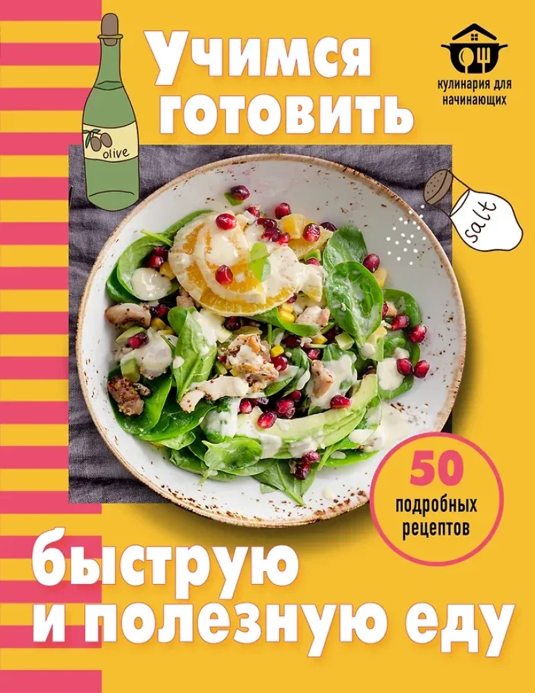 Обложка книги «Учимся готовить быструю и полезную еду»