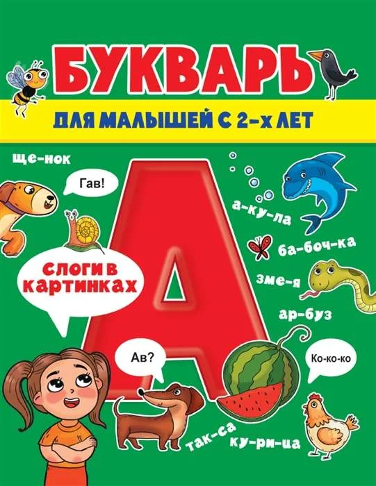Обложка книги «Букварь для малышей»