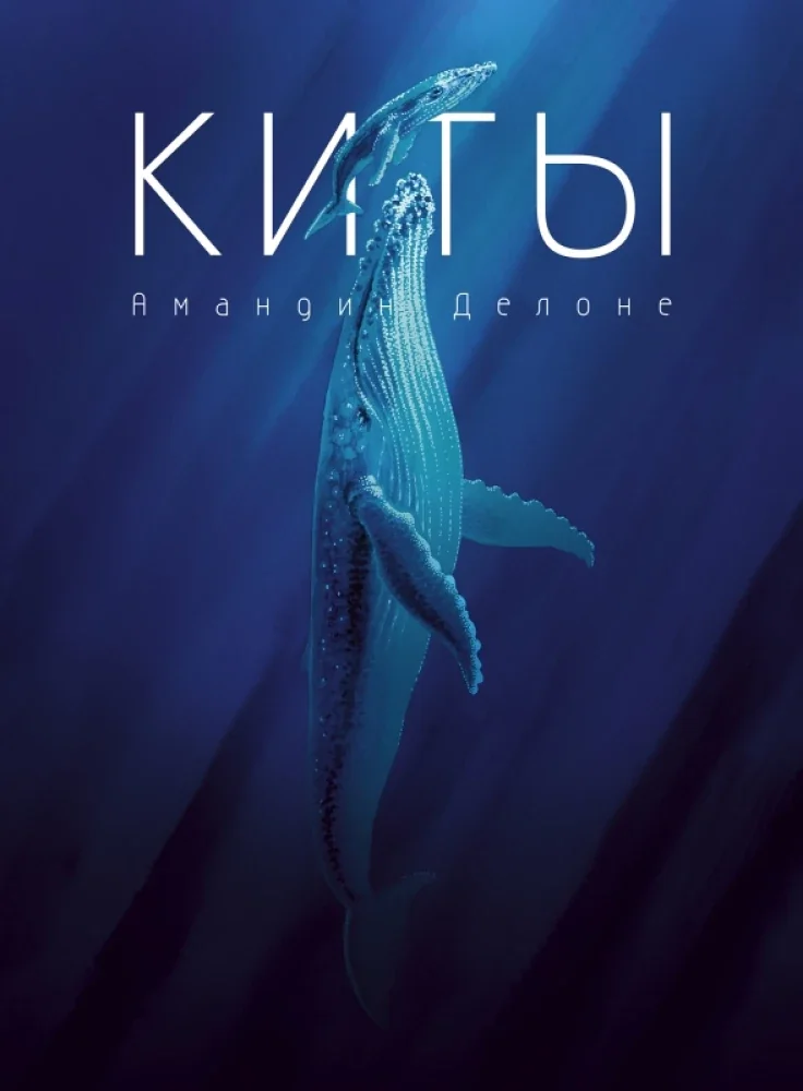 Обложка книги «Киты»