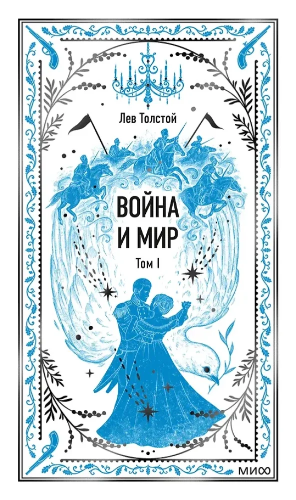 Обложка книги «Война и мир. Том 1»