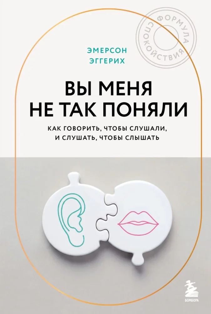 Обложка книги «Вы меня не так поняли. Как говорить, чтобы слушали, и слушать, чтобы слышать»