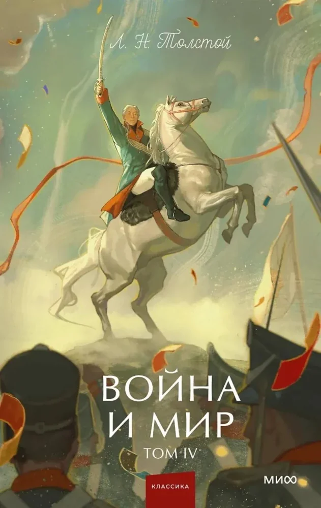 Обложка книги «Война и мир. Том 4»