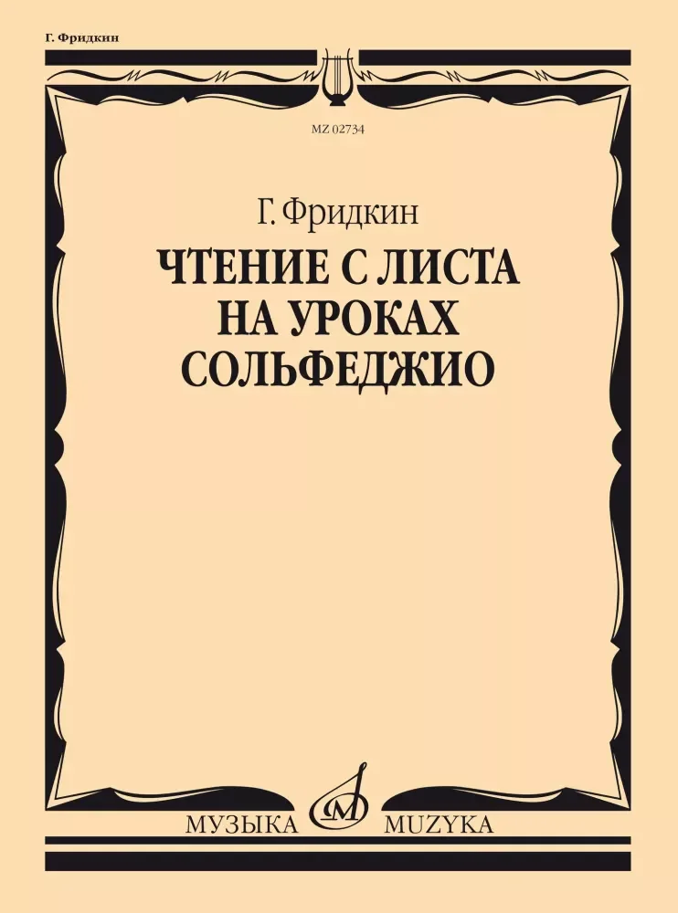 Обложка книги «Чтение с листа на уроках сольфеджио»