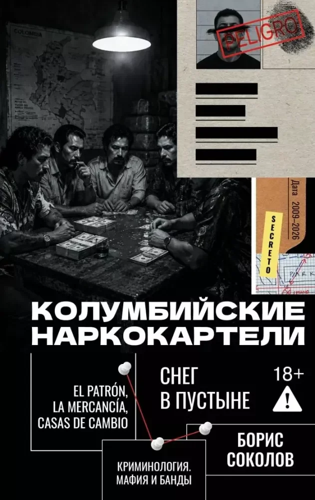 Обложка книги «Колумбийские наркокартели. Снег в пустыне»