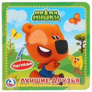 Обложка книги «МиМиМишки. Лучшие друзья»