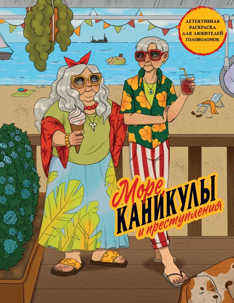 Обложка книги «Море, каникулы и преступления. Детективная раскраска для любителей головоломок»