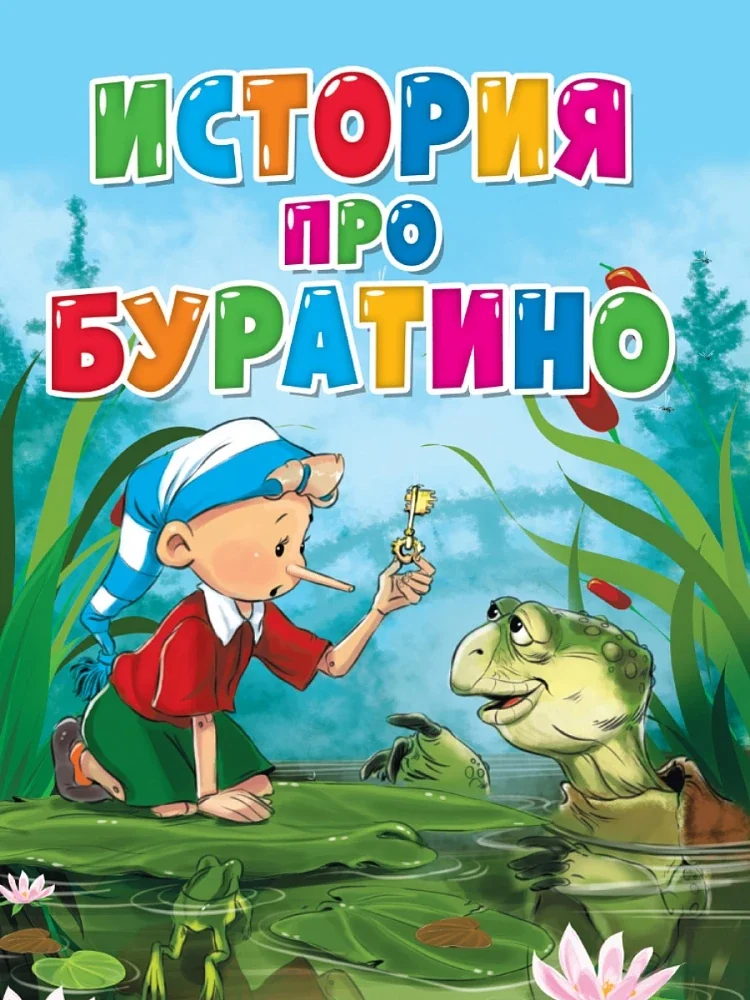 Обложка книги «История про Буратино»