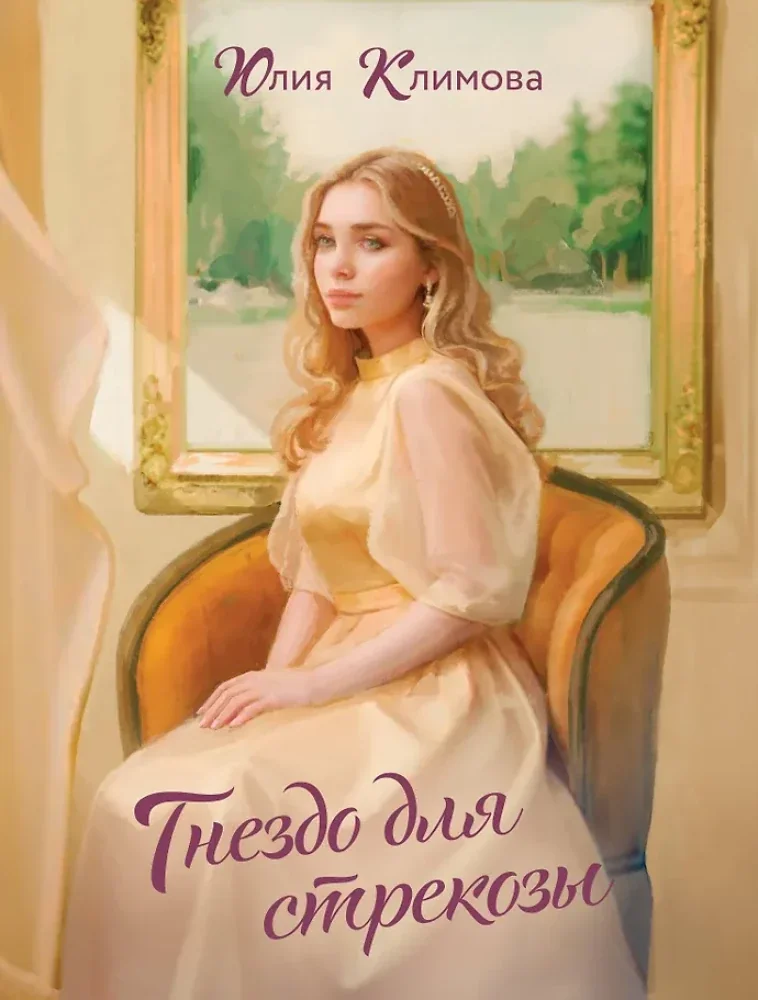 Обложка книги «Гнездо для стрекозы»
