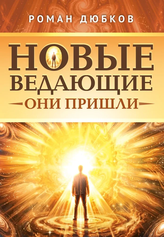 Обложка книги «Новые ведающие. Они пришли»