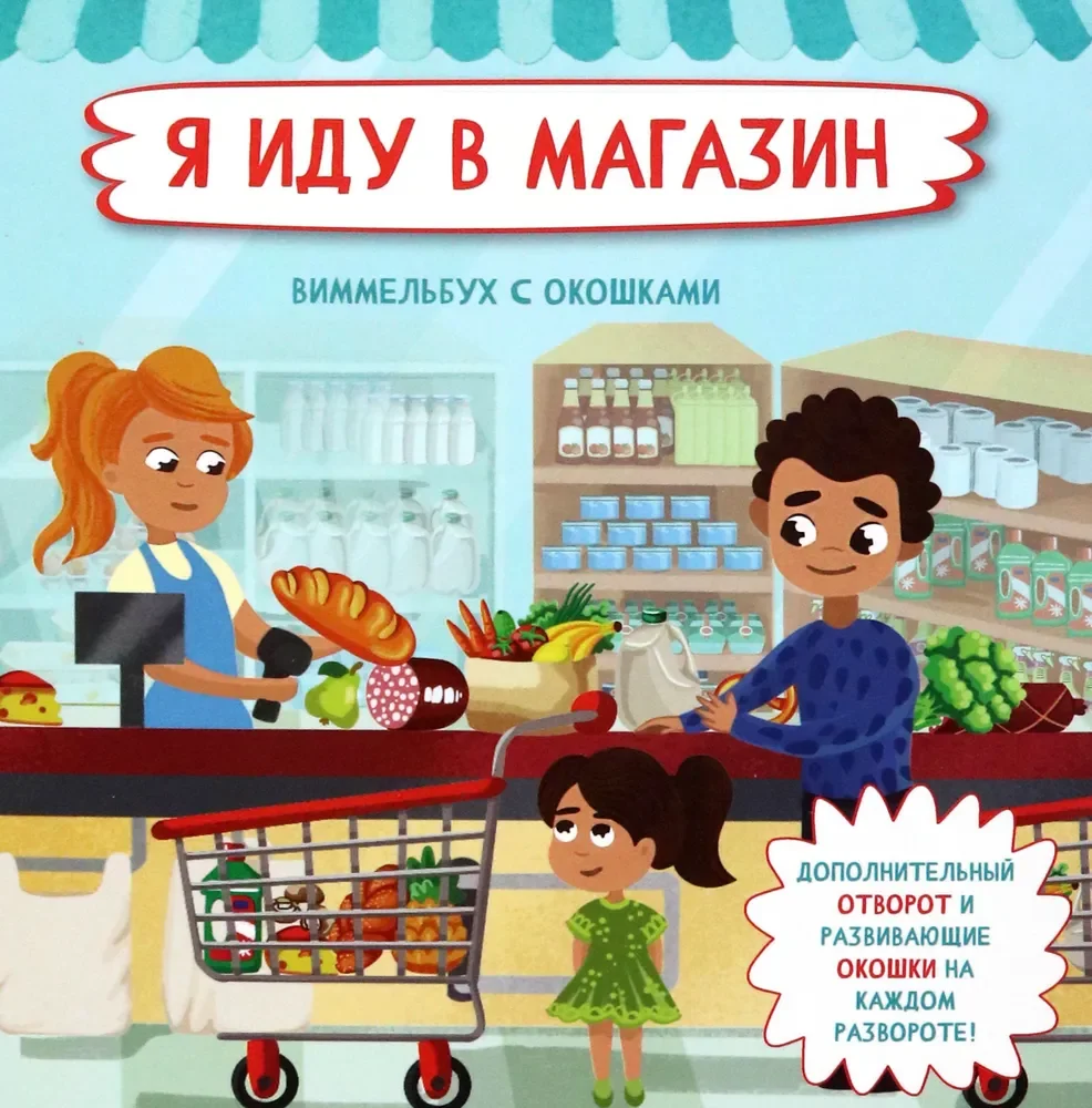 Обложка книги «Я иду в магазин»