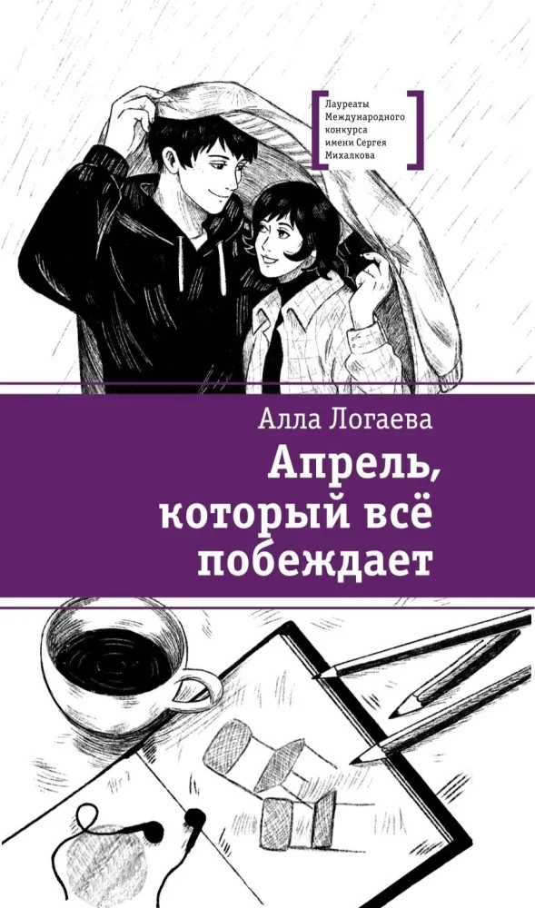 Обложка книги «Апрель, который все побеждает повесть»
