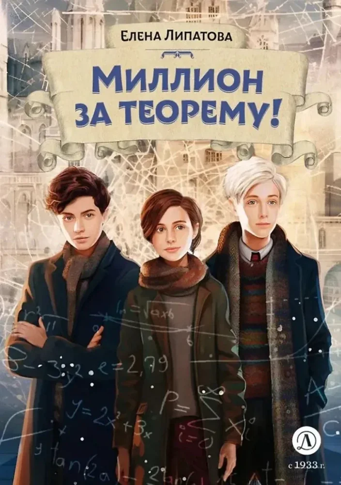 Обложка книги «Миллион за теорему! математический квест»