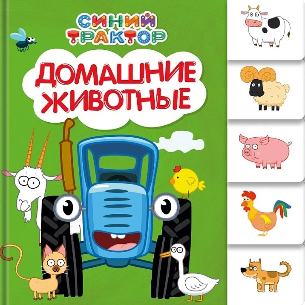 Обложка книги «Домашние животные. Постраничная вырубка. Синий трактор»
