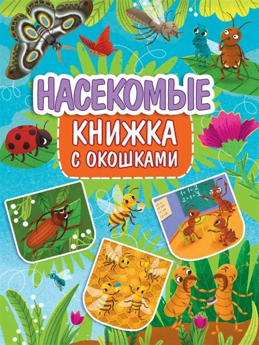 Обложка книги «Насекомые»