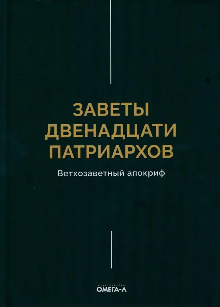 Обложка книги «Заветы двенадцати патриархов. Ветхозаветный апокриф»