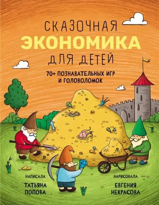 Обложка книги «Сказочная экономика для детей»