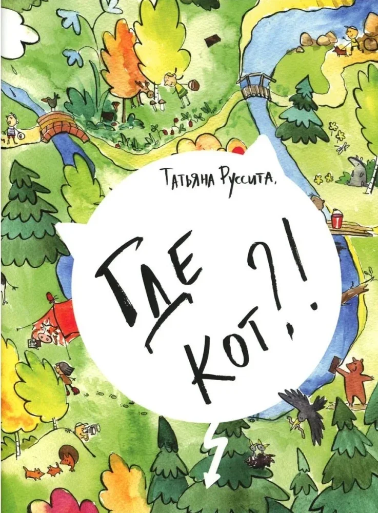 Обложка книги «Где кот?!»
