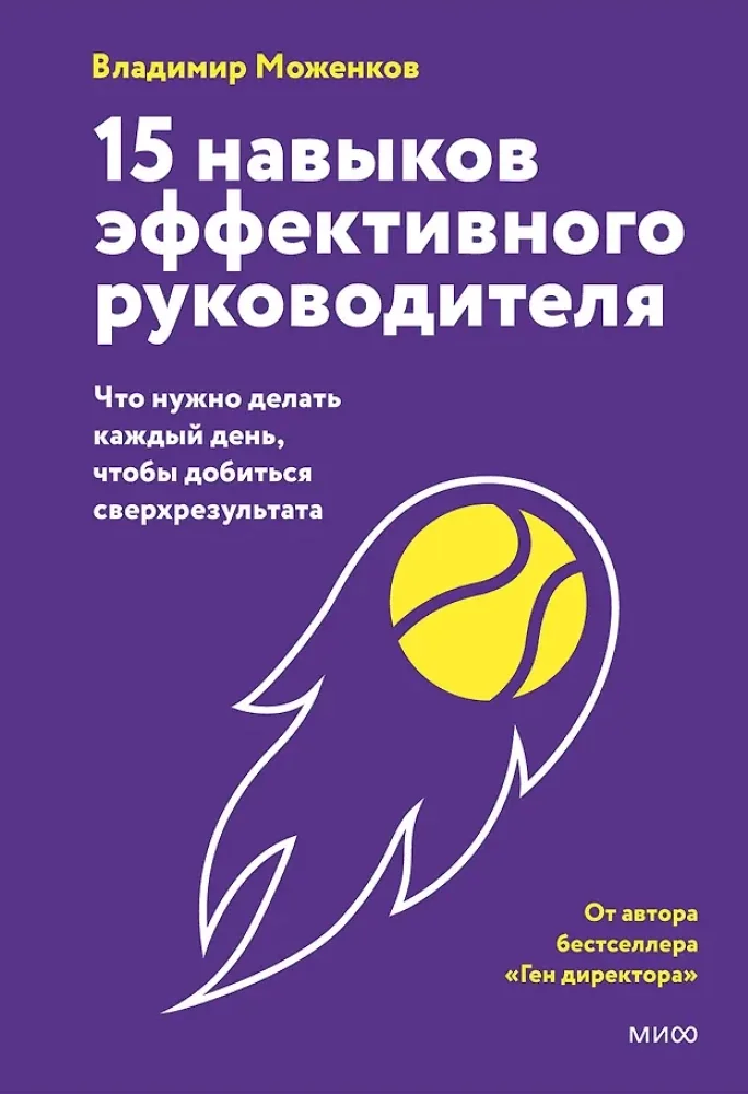 Обложка книги «15 навыков эффективного руководителя : Пятнадцать навыков эффективного руководителя : что нужно делать каждый день, чтобы добиться сверхрезультата»