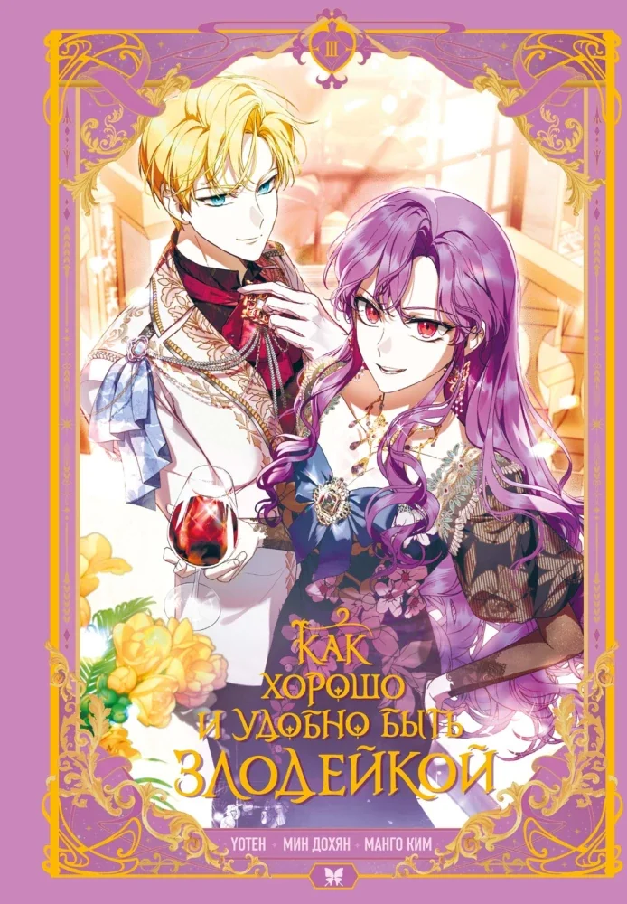 Обложка книги «Как хорошо и удобно быть злодейкой. Т. 3 вебтун»