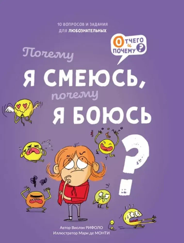 Обложка книги «Почему я смеюсь, почему я боюсь»