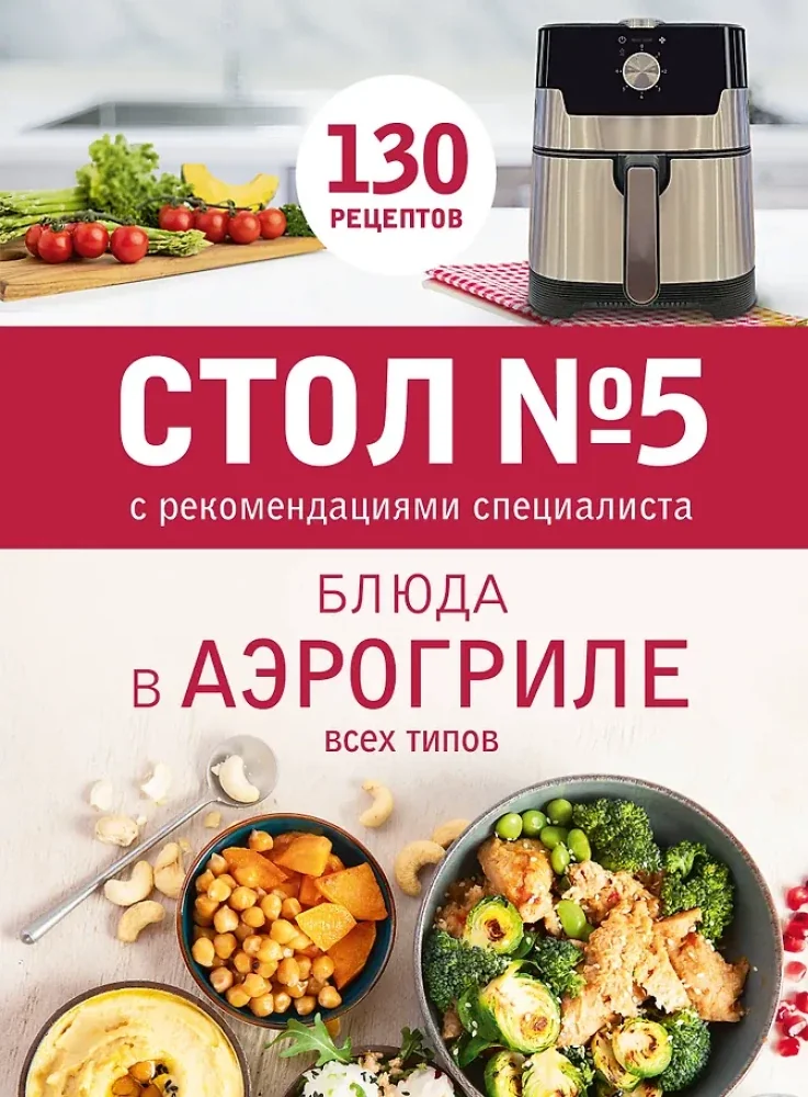 Обложка книги «Стол № 5. Блюда в аэрогриле»
